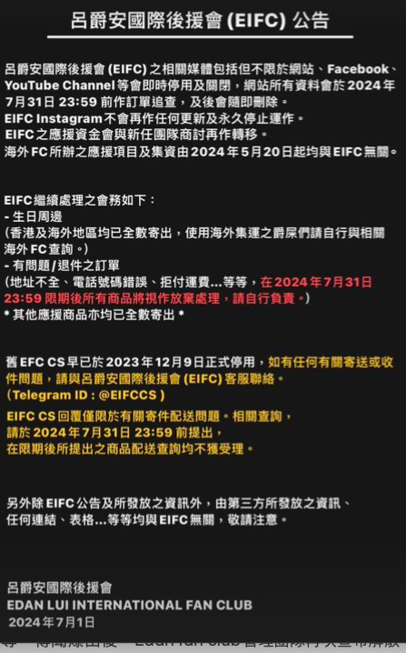 Edan粉絲後援會宣布解散，係一年內第3次