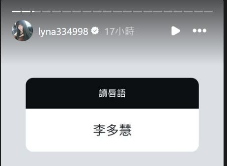林襄經紀人莉奈在IG限動打啞謎，關鍵字李多慧。圖片取自IG＠莉奈