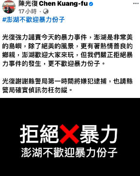 澎湖縣長陳光復在臉書表達拒絕暴力。翻攝陳光復臉書