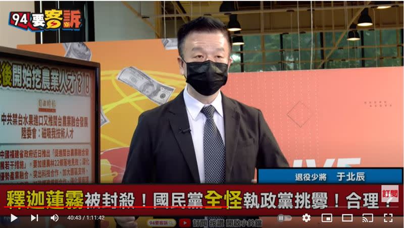 備役少將于北辰在《94要客訴》表示，要中國收釋迦+蓮霧只有一個辦法，把原產地改成中國台東