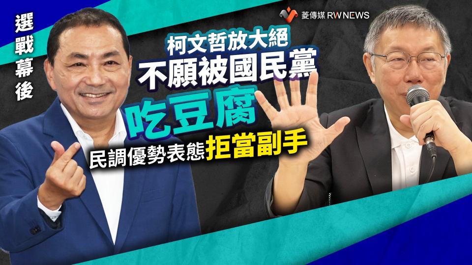 選戰幕後／柯文哲放大絕！不願被國民黨吃豆腐　挾民調優勢表態拒當副手