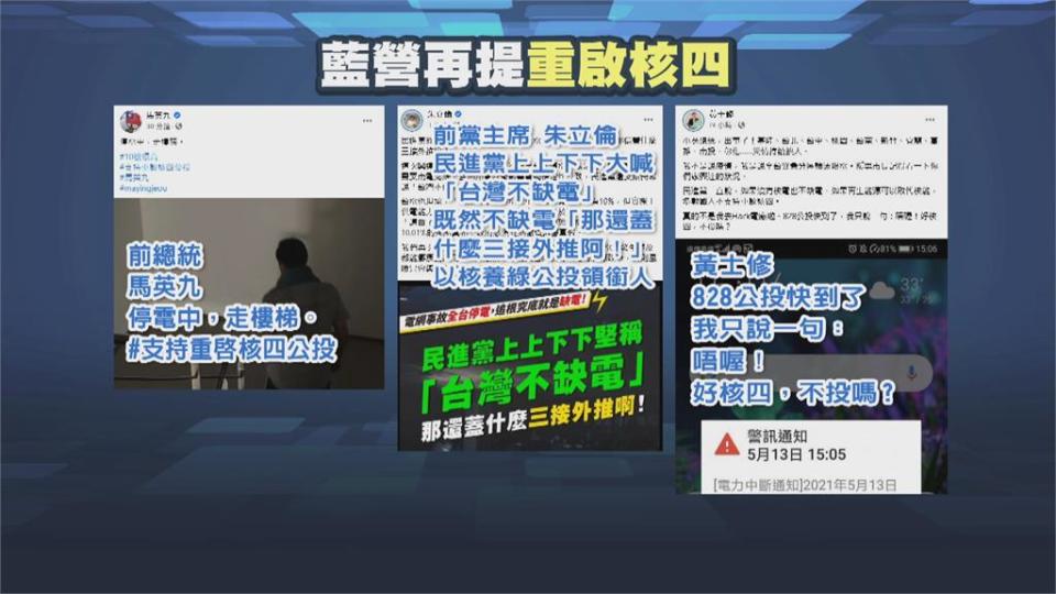 513全台大停電！國民黨扯「缺電」馬英九再喊重啟核四　綠委：癡心妄想