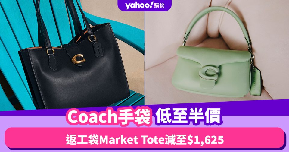 Coach手袋低至半價！實用返工袋Market Tote減至$1,625 / Pillow Tabby比官網平$3,167