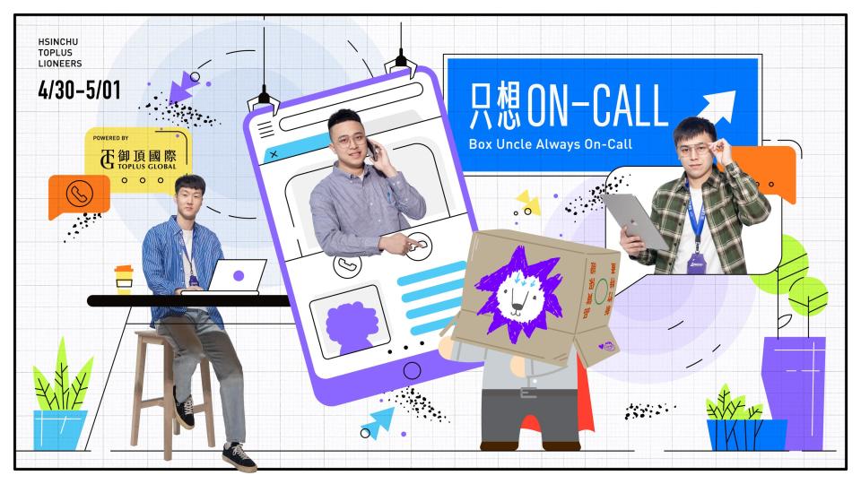 攻城獅挺工程師 「御頂國際 只想ON-CALL」主題週登場。(攻城獅提供)