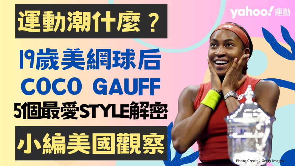 19歲美網球后Coco Gauff，5個球場最愛style解密⋯New Balance Coco CG1最新簽名鞋來襲