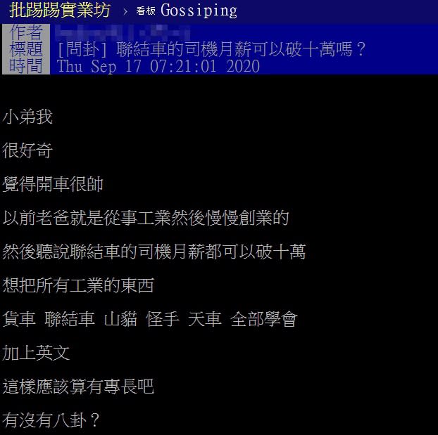 有網友好奇，聯結車司機月薪可以破十萬嗎？（圖／翻攝自PTT）