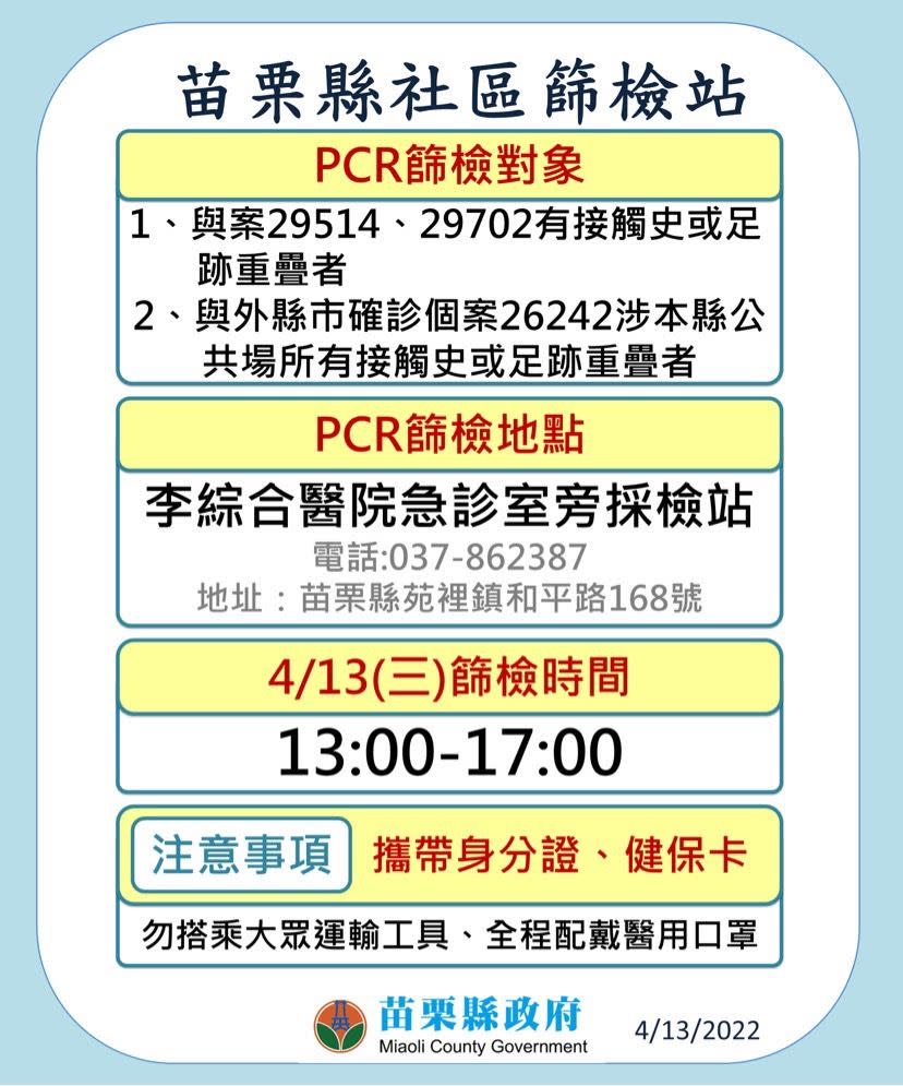 苗栗縣政府呼籲足跡重疊者至篩檢站採檢。 圖：擷取自苗栗縣政府官網