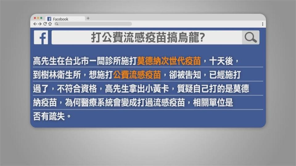 打「莫德納」卻遭註記流感疫苗？　莊人祥：疑上傳資料錯誤