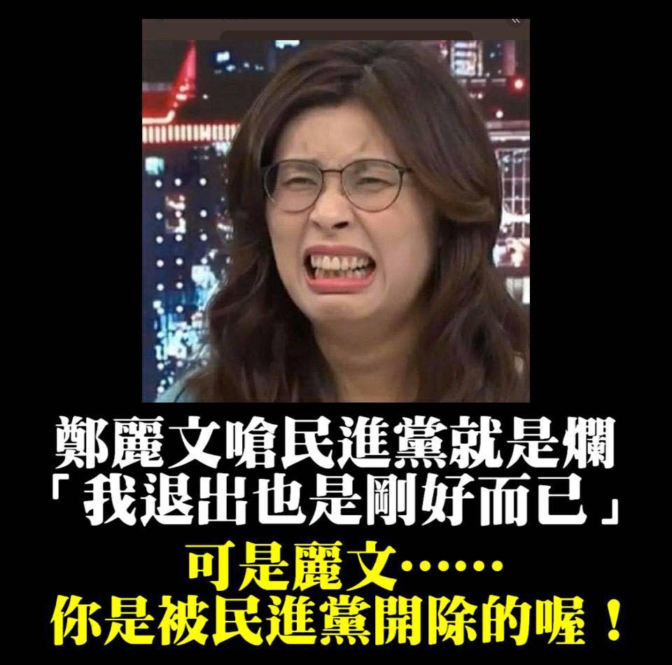 國民黨不分區立委鄭麗文聲稱是自己退出民進黨，結果被翻出原來是因為「舔耳案」涉及造謠影射，遭到開除。   圖：翻攝自我不綠，只是堵藍臉書