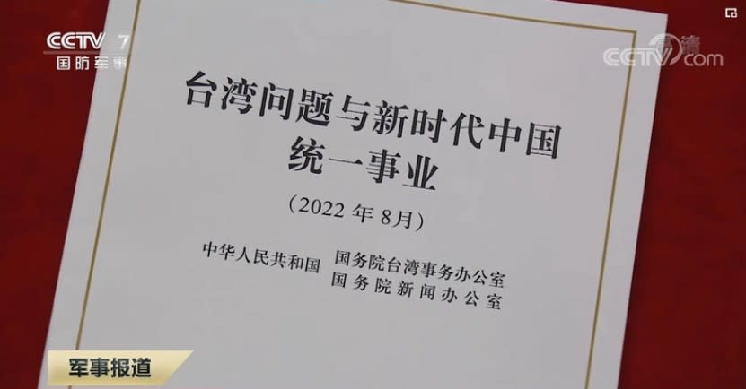 中共10日發布「台灣問題白皮書」。   圖：翻攝央視