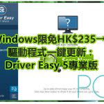 【Windows限免HK$235→0】驅動程式一鍵更新：Driver Easy 5專業版