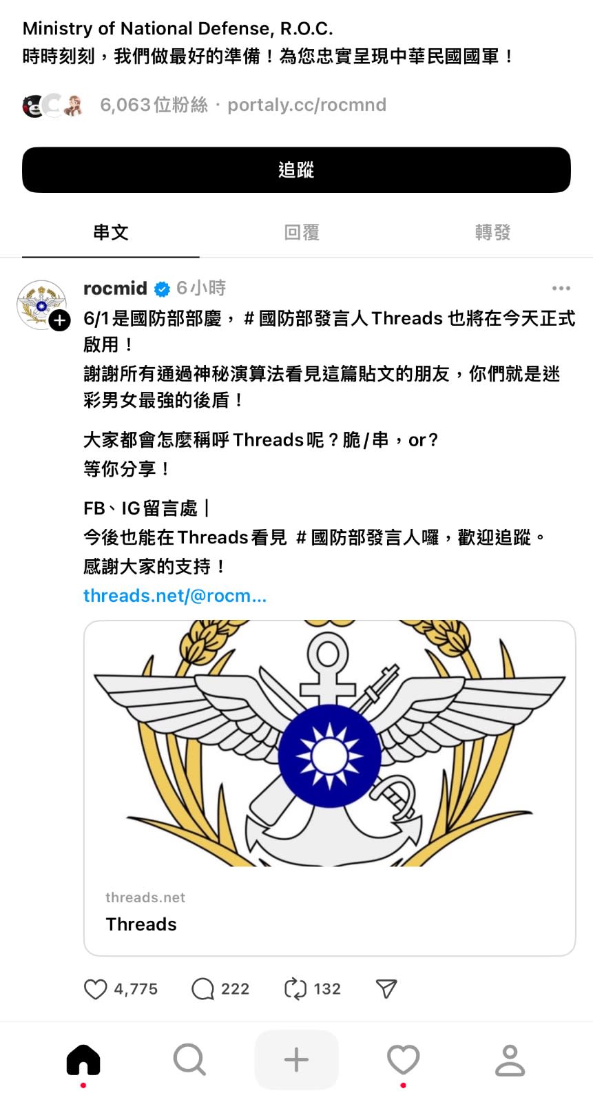 國防部為了加強社群互動，2024.6.01在Threads「串」（暱稱脆）平台上新開帳號。上線6小時即突破6千多粉絲追蹤。截圖國防部Threads