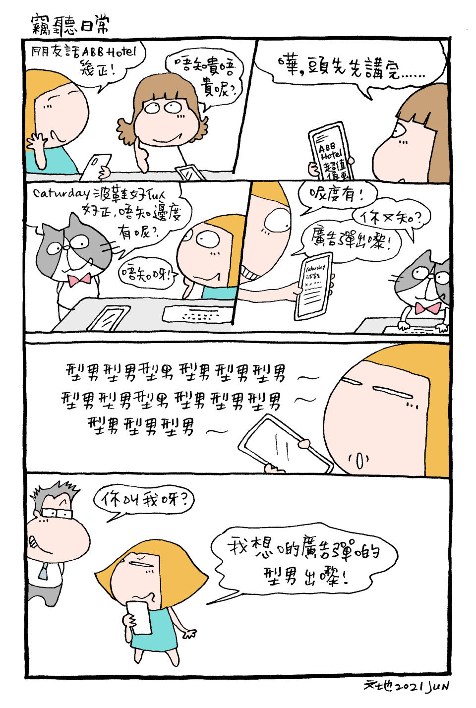 mandycat office：竊聽日常