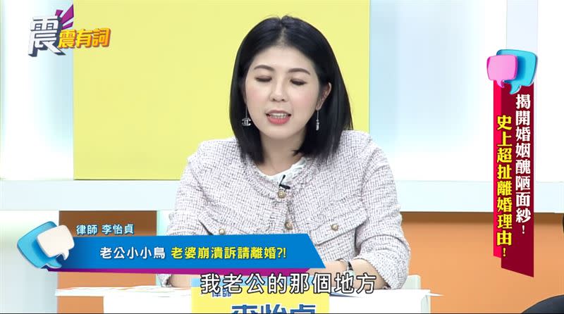 李怡貞說，人妻痛斥老公不夠雄偉，根本是騙婚。（圖／翻攝自震震有詞YouTube）