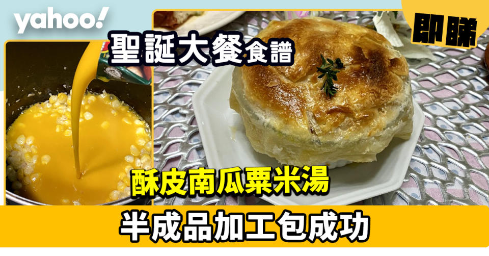 聖誕大餐食譜│酥皮南瓜粟米湯  半成品加工包成功