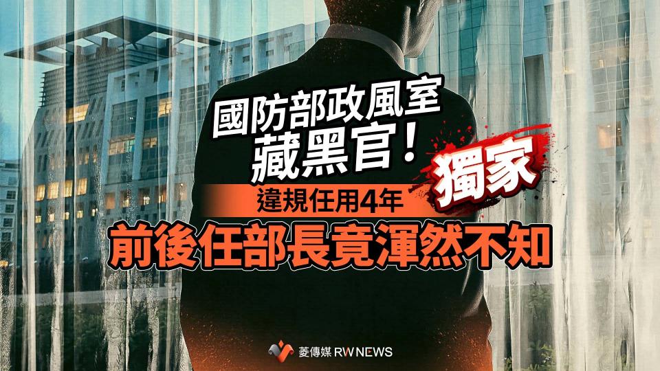 獨家／國防部政風室藏黑官！違規任用4年　前後任部長竟渾然不知