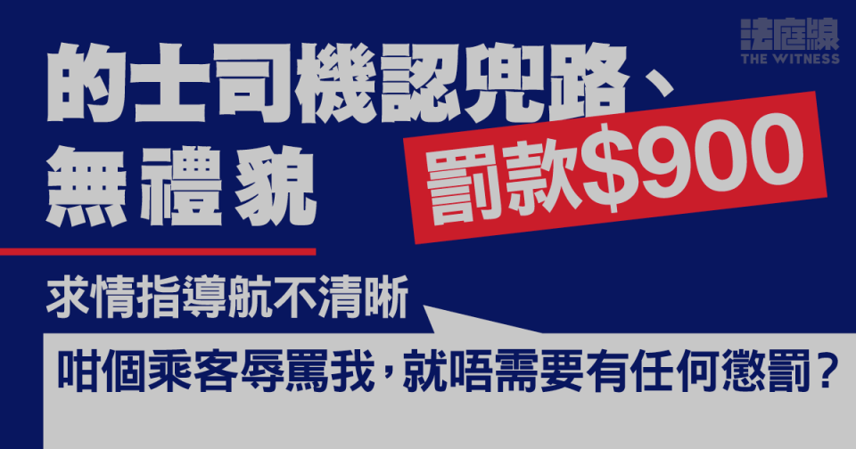 的士司機認兜路、無禮貌罰款900元　求情指導航不清晰　不滿乘客揚言網絡公審