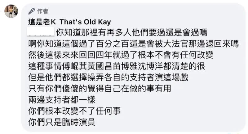 ▲老K在留言中提到政治人物選擇操弄各自的支持者演這場戲，「只有你們傻傻的覺得自己在做的事有用。」（圖／老K臉書）