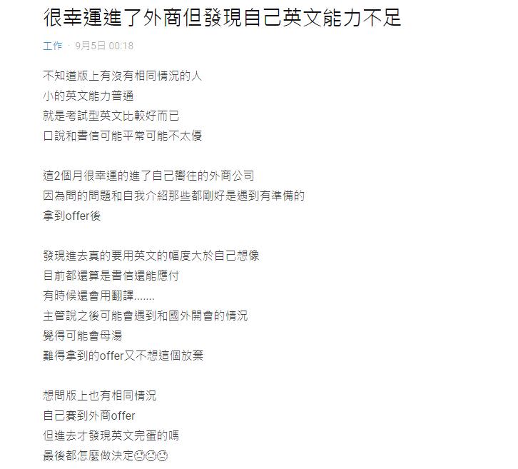 網友貼文「很幸運進了外商但發現自己英文能力不足」求助。（圖／翻攝自Dcard）