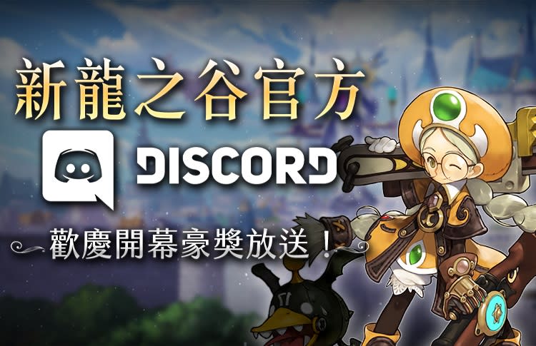 《新龍之谷》官方DISCORD伺服器登場