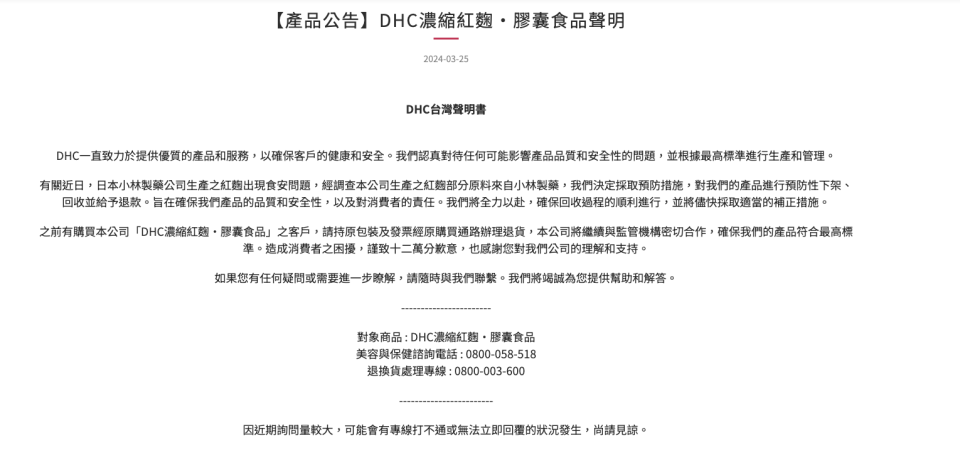 針對日本小林製藥紅麴事件，DHC發表濃縮紅麴膠囊食品聲明。（圖片來源翻拍自DHC官網）