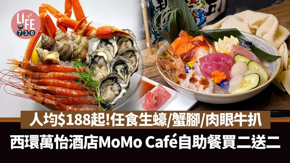 自助餐優惠2024｜西環萬怡酒店MoMo Café自助餐買二送二！人均$188起 任食生蠔/蟹腳/肉眼牛扒