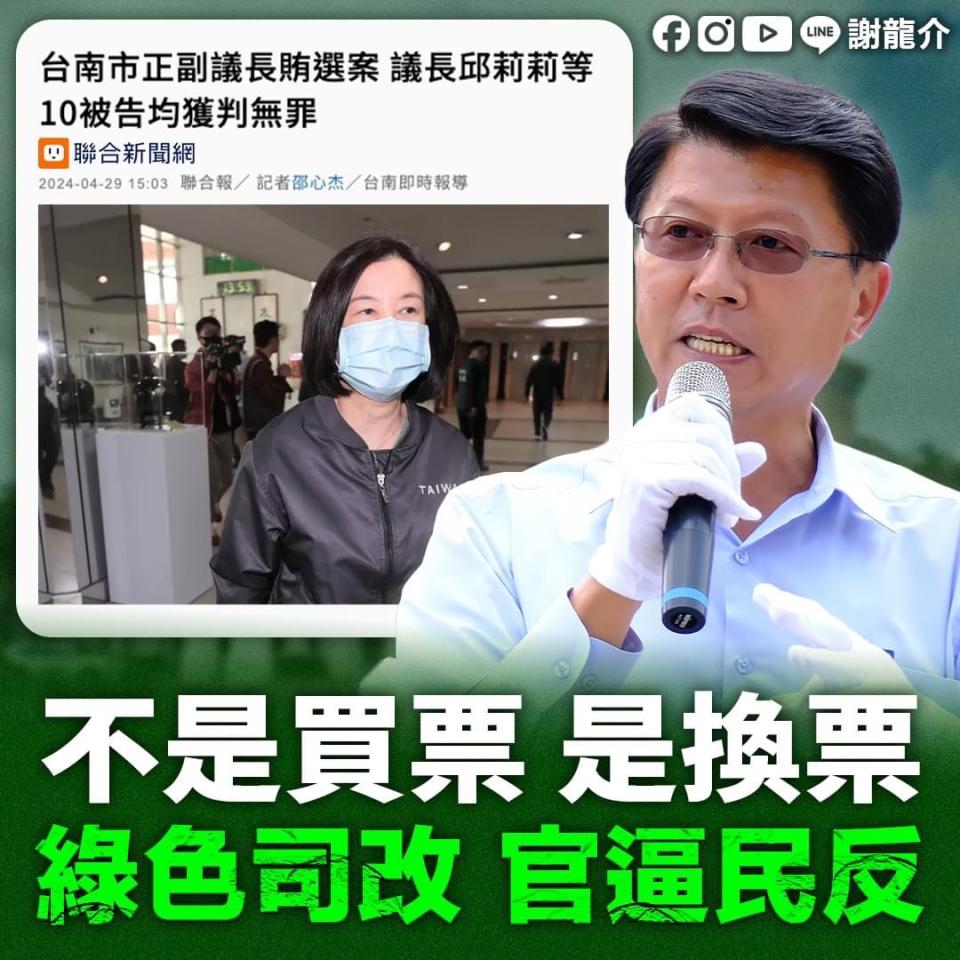 台南市正副議長賄選案宣判出爐，謝龍介於臉書怒嗆，邱莉莉等人「黨證辦對張，官司有人幫」。（圖：謝龍介提供）