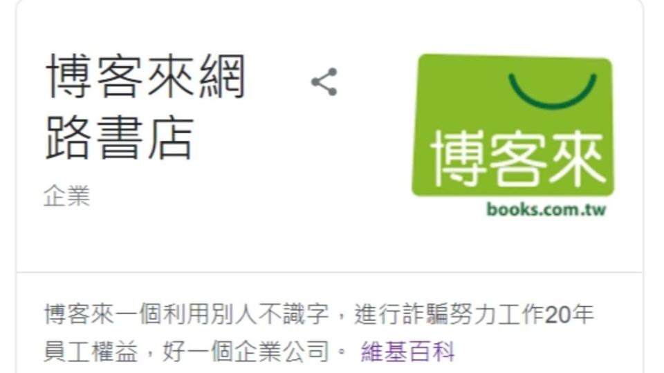 博客來解雇打掃阿姨惹議，連Google搜尋頁面也湧入負評。（圖／翻攝自Google）