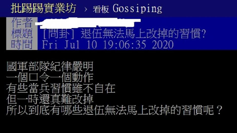 一名網友在PTT八卦版上以「退伍無法馬上改掉的習慣」為題發文。（圖／翻攝自PTT八卦版）