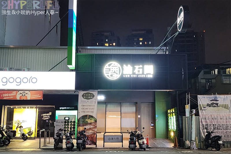 台中｜論石間鍋物 大里店