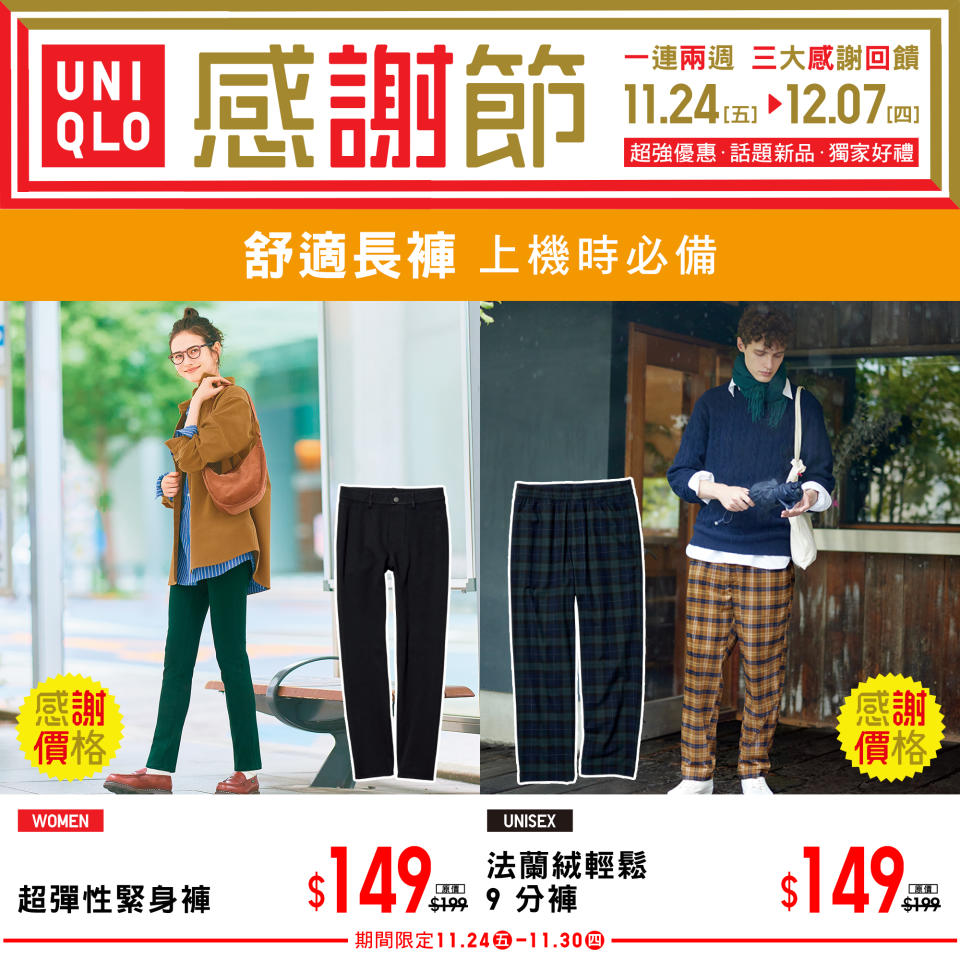 【UNIQLO】秋冬感謝節 三大感謝回饋（即日起至07/12）