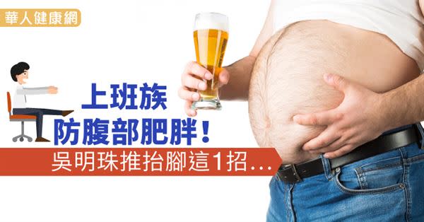 上班族防腹部肥胖！吳明珠推抬腳這1招…