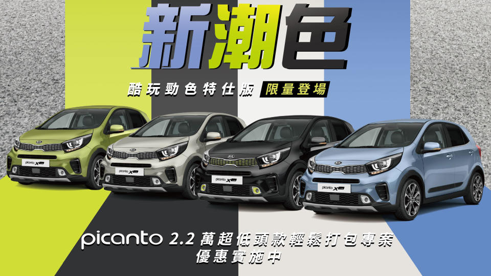 【 Kia 最新優惠看這裡】Picanto 超低頭款 2.2 萬開回家，月付 7,288 元起！