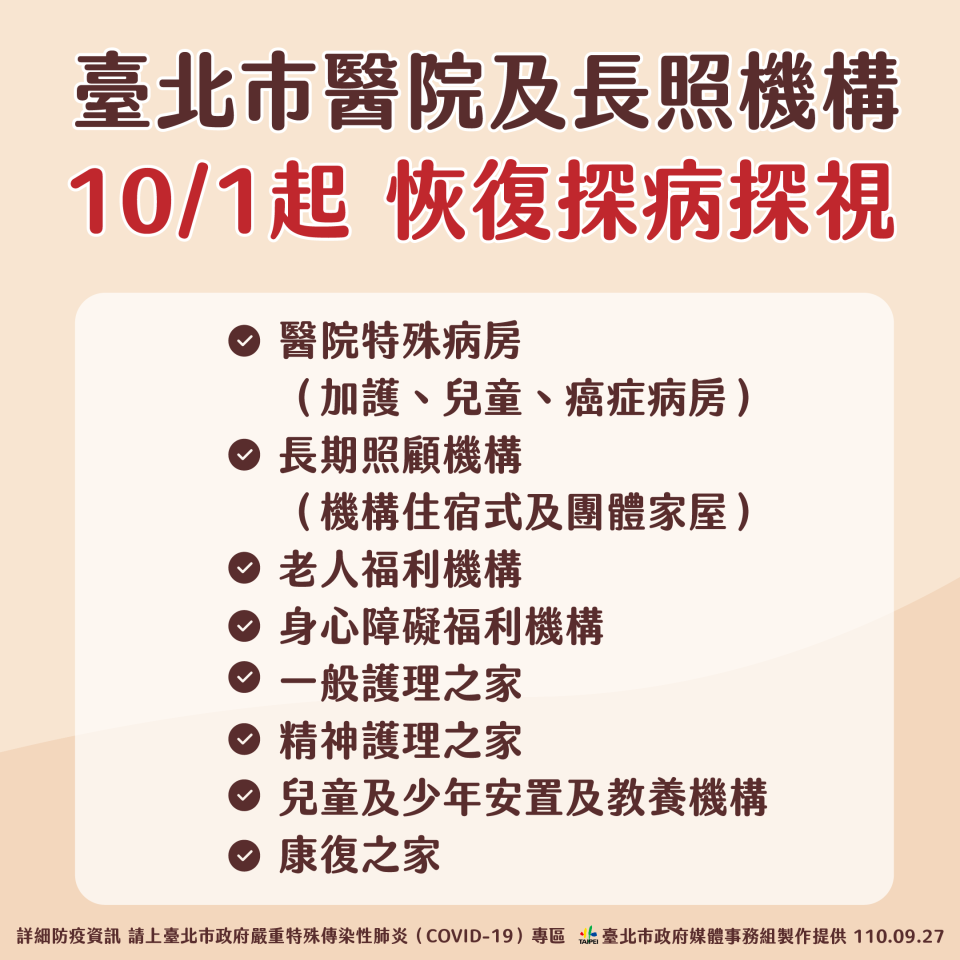 台北市醫院及長照機構，10/1起恢復探病探視。（圖／台北市政府）