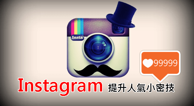 【密技！】快速增加 Instagram 粉絲的5大秘技！！！絕對要看啊～～～