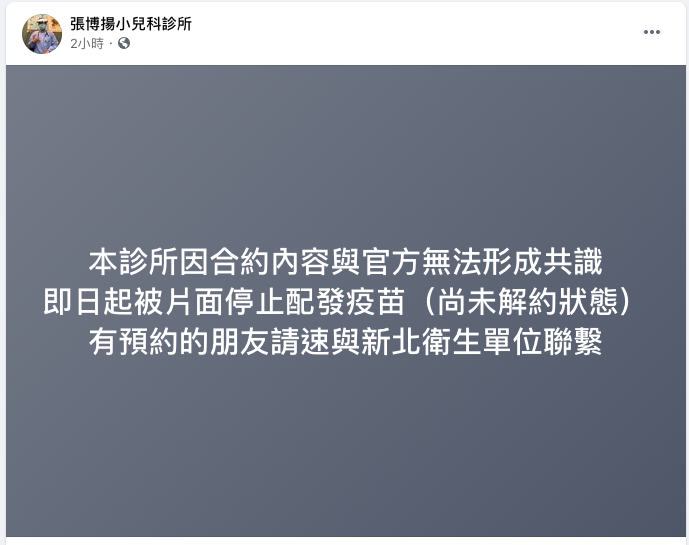 新北小兒科診所醫師張博揚今(22)日被片面停止配發疫苗   圖：取自張博揚小兒科診所臉書