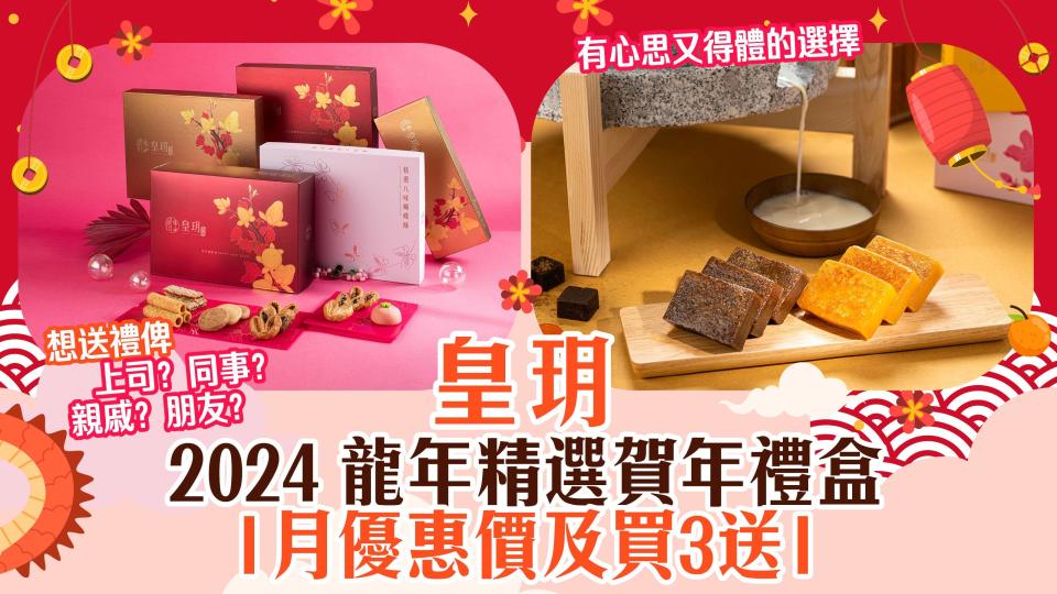 農曆新年2024｜皇玥精選龍年禮盒 享1月優惠價及買3送1 