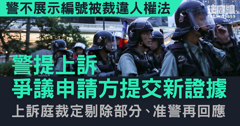 警不展示編號被裁違人權法　警上訴爭議新證據　上訴庭剔除部分、准警再回應