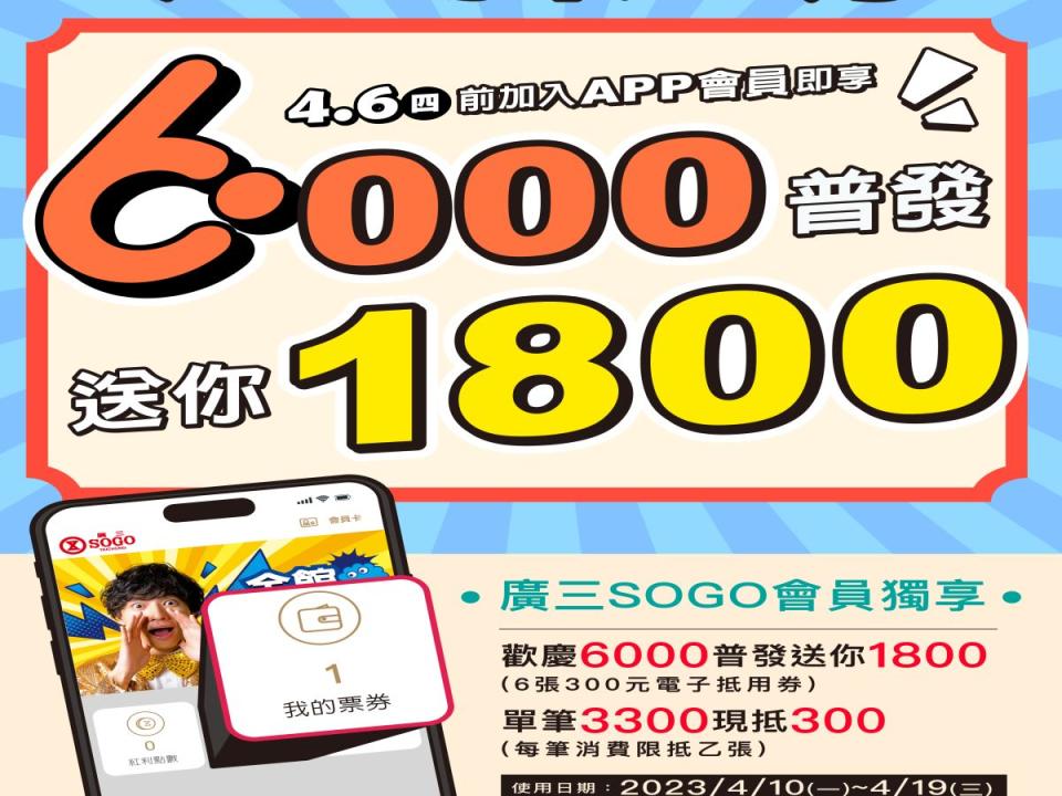 全民普發現金6000元變大了，台中廣三SOGO百貨推出加入APP會員，歡慶6000普發送你1800抵用券。（圖：廣三SOGO提供）