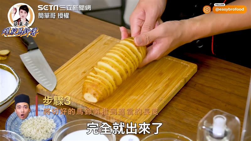 將馬鈴薯沿著竹籤切成螺旋狀並推開至適當長度。（圖／簡單哥 授權）