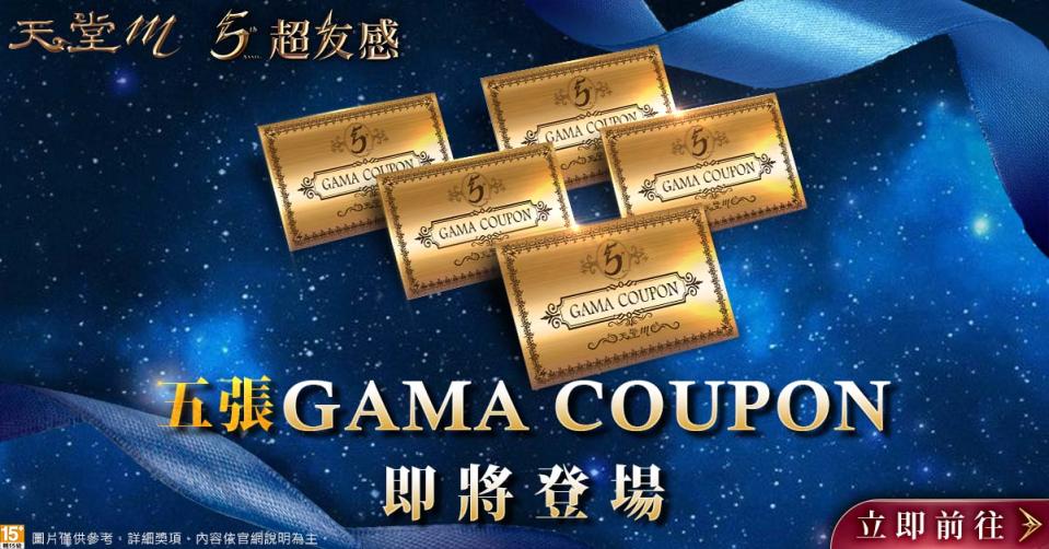 《天堂M》五週年祭出5張「GAMA COUPON」 圖：遊戲橘子/提供