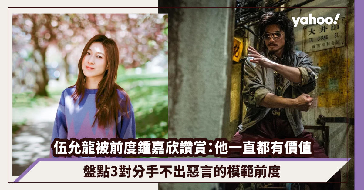 Ng Yun-lung wurde von seiner Ex-Freundin Michelle Chung für „The Siege of Kowloon Walled City“ gelobt: „Er war immer wertvoll.“ Schauen Sie sich drei vorbildliche Ex-Freundinnen an, die bei ihrer Trennung keine bösen Worte verloren haben
