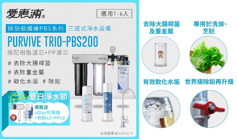 ▲愛惠浦 PurVive Trio-PBS200三道式廚下型淨水器，8/22-8/31贈sOlac 負離子吹風機及前置濾芯4支，原價$11,890活動價$9,990。（圖片來源：Yahoo購物中心）