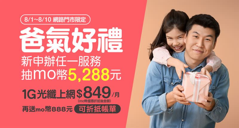 台灣大寬頻網路門市推父親節好禮活動，申辦任一方案就抽momo幣5,288元。（圖／電信業者提供）