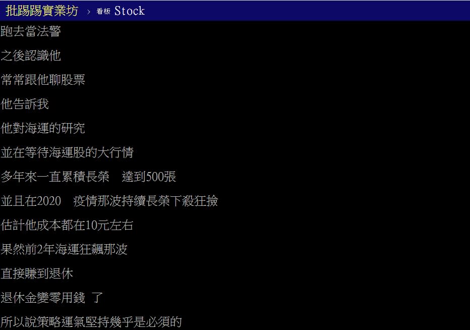網友分享身邊人靠股票致富的案例。（圖／翻攝自PTT「Stock板」）
