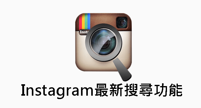 【密技！】超方便 Instagram 網頁版找照片搜尋功能！！