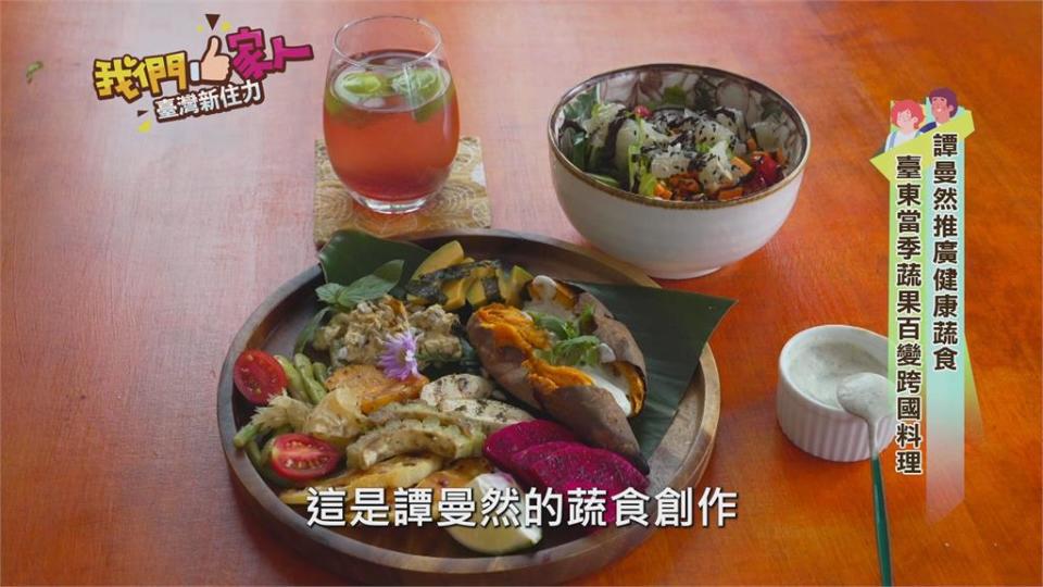 譚曼然推廣健康蔬食　台東當季蔬果百變跨國料理