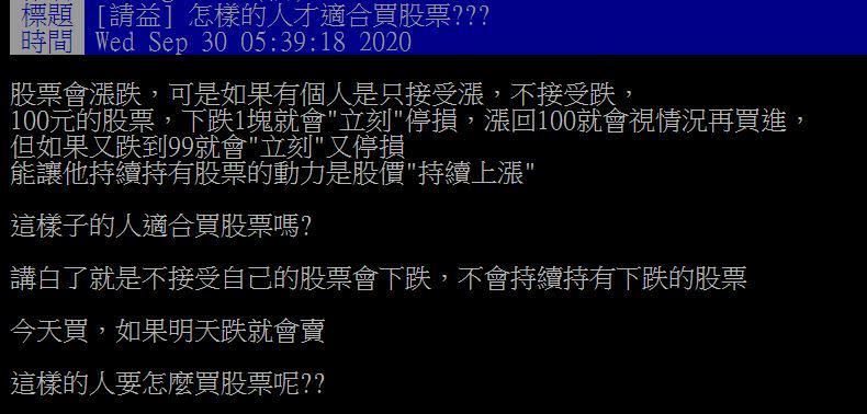 台股震盪盤整，網友在PTT問了究竟「怎樣的人才適合買股票？」（圖／翻攝自PTT）