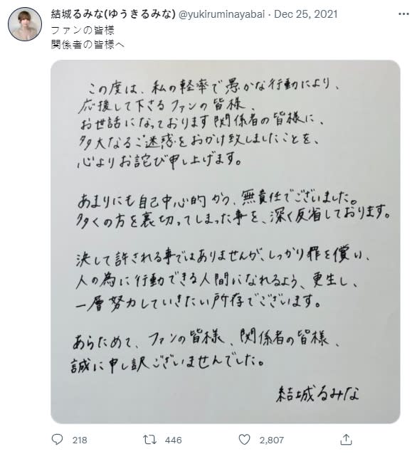 瑠美奈曾發出手寫信道歉。（圖／twitter@yukiruminayabai）