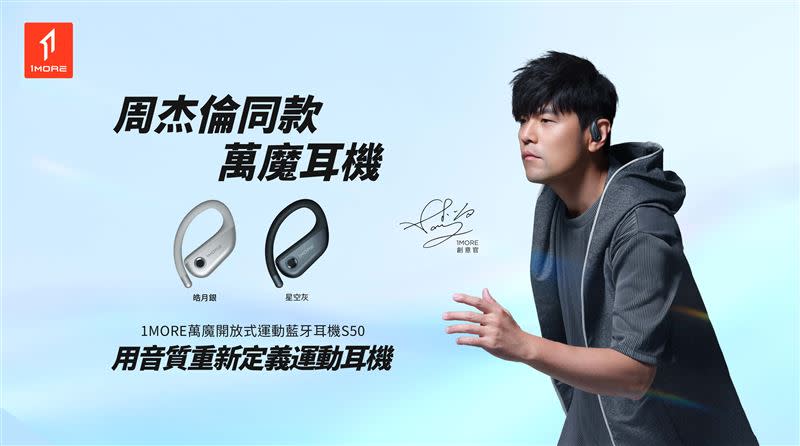 1MORE萬魔運動藍牙耳機S50由華語流行天王周杰倫代言，用音質重新定義運動耳機，9月1日正式販售。